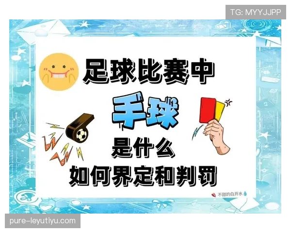 无意手球判罚标准解析:裁判如何区分故意与无意? 无意手球判罚标准解析:裁判如何区分故意与无意?