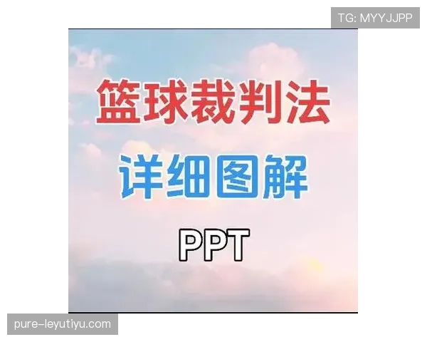 裁判手势规则详解:新手如何快速看懂篮球场上的判罚信号 裁判手势规则详解:新手如何快速看懂篮球场上的判罚信号
