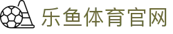 leyu乐鱼 · 官方网址大厅 - 品牌核心登录入口